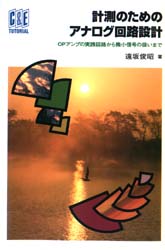 計測のためのアナログ回路設計 OPアンプの実践回路から微小信号の扱いまで (C&E tutorial) 遠坂俊昭/著