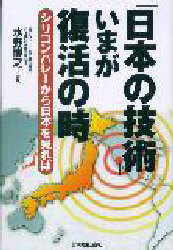 「日本の技術」いまが復活の時　シリコンバレーから日本を見れば 水野博之／著 工学一般の本の商品画像