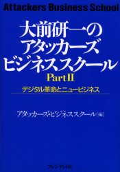 デジタル革命とニュービジネス アタッカーズ・ビジネススクール Part 2 (大前研一のアタッカーズ・ビジネススク 2) 大前研一/編 アタッカーズ・ビジネススクール/編 意志決定論の本の商品画像