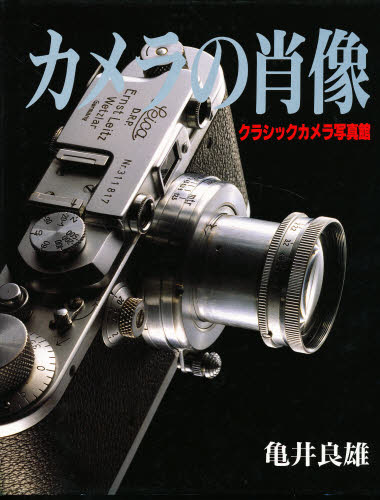 カメラの肖像 クラシックカメラ写真館 亀井良雄/著