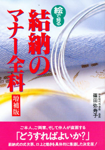 絵で見る結納のマナー全科 （Ｎｅｗ　ｌｉｆｅ　２） （増補版） 篠田弥寿子／著 ブライダルの本の商品画像