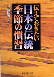 伝えておきたい日本の伝統季節の慣習 山蔭基央／著 祭りの本の商品画像