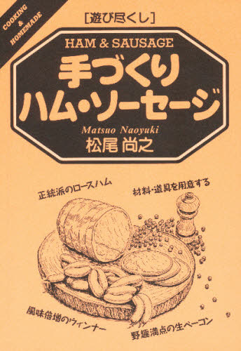 手づくりハム・ソーセージ （Ｃｏｏｋｉｎｇ　＆　ｈｏｍｅ　ｍａｄｅ　遊び尽くし） 松尾尚之／著 家庭料理の本の商品画像