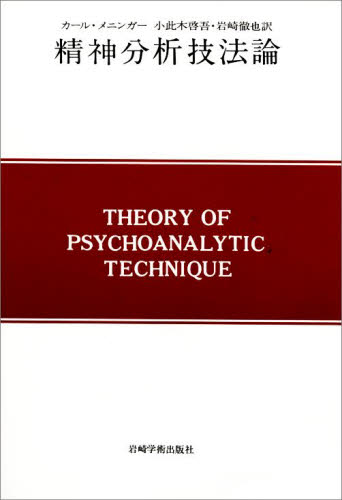 精神分析技法論 （現代精神分析双書　　　第２期） カール・メニンガー　岩崎　徹也　他 哲学、思想の本全般の商品画像