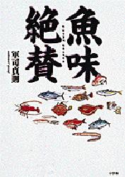 魚味絶賛　うまい魚はここにいる！ 軍司貞則／著 家庭料理の本その他の商品画像
