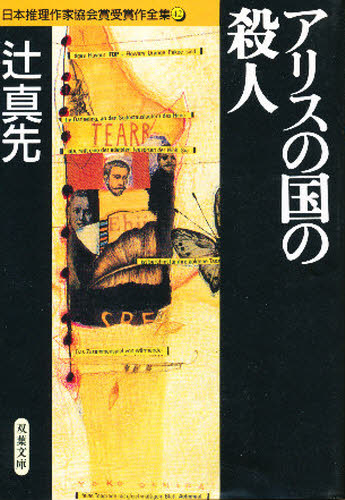 日本推理作家協会賞受賞作全集 42 (双葉文庫) 辻 真先