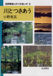 自然環境とのつきあい方 3 (自然環境とのつきあい方 3) 小野 有五