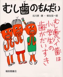 むし歯のもんだい (かがくのほん) 北川原健/著 柳生弦一郎/著 学習読み物その他の商品画像
