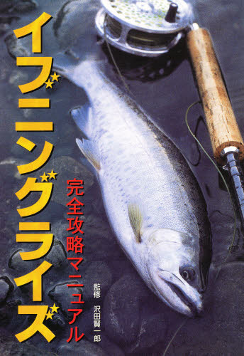 イブニングライズ完全攻略マニュアル 沢田 賢一郎 監 釣り入門の本の商品画像