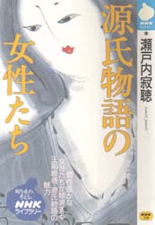 源氏物語の女性たち （ＮＨＫライブラリー　６７） 瀬戸内寂聴／著 NHKライブラリーシリーズの本の商品画像