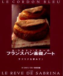 ル・コルドン・ブルーのフランスパン基礎ノート （サブリナを夢みて　３） ル・コルドン・ブルー東京校／編 パンの本の商品画像