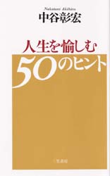 人生を愉しむ５０のヒント 中谷彰宏／著 教養新書の本その他の商品画像
