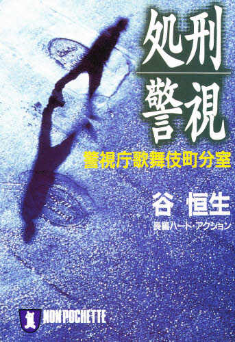 処刑警視　警視庁歌舞伎町分室 （ノン・ポシェット） 谷恒生／著 祥伝社ノンポシェットの本の商品画像