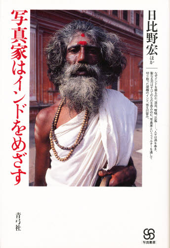 写真家はインドをめざす （写真叢書） 日比野宏／ほか著 文化の本一般の商品画像
