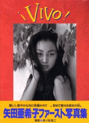 ヴィーヴォ 矢田亜希子ファースト写真集 井ノ元浩二/撮影