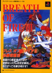 ブレスオブファイアⅢ必勝攻略法 (プレイステーション完璧攻略シリーズ 62) ファイティングスタジオ/編著