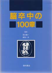 脳卒中の100章 (神経学の100章シリーズ) Frank M.Yatsu/〔ほか〕著 田川皓一/監訳 峰松一夫/監訳 神経心理学の本の商品画像
