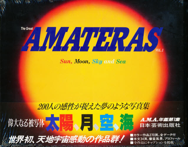 ＡＭＡＴＥＲＡＳ作品年鑑　太陽月空海　Ｖｏｌ．１（１９９７） アマテラスの会 アート写真集の商品画像