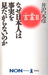 言霊　２ （ＮＯＮ　ＢＯＯＫ愛蔵版） 井沢元彦／著 ノンブックスの本の商品画像