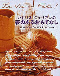 パトリス・ジュリアンの夢のあるおもてなし　１２ヵ月のごちそうレシピと楽しいテーブル パトリス・ジュリアン／著 洋食の本の商品画像