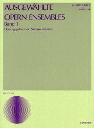 オペラ重唱名曲集　　　１ （声楽ライブラリー） 石光　佐千子　編 映画音楽、ミュージカルの本の商品画像