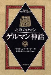 北欧のロマンゲルマン神話 ドナルド・A・マッケンジー/著 東浦義雄/編訳 竹村恵都子/編訳 宗教の本その他の商品画像