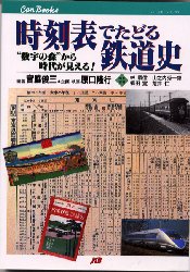 時刻表でたどる鉄道史　“数字の森”から時代が見える！ （ＪＴＢキャンブックス） 宮脇俊三／編著 鉄道の本の商品画像