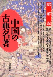 中国の古典名著 総解説 四〇〇〇年の歴史が織りなす全展望 叡知・栄華・教訓・人生観の書物群 (総解説シリーズ) (改訂版) 沢田 瑞穂 他 図書館、博物館学の本その他の商品画像