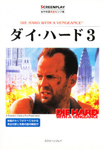 ダイ・ハード3 名作映画完全セリフ集 (スクリーンプレイ・シリーズ No.82) フォーイン クリエイティブ プロダクツ/編集