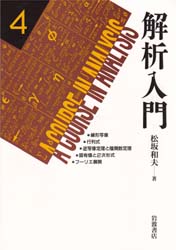 解析入門　４ 松坂和夫／著 微分、積分の本の商品画像