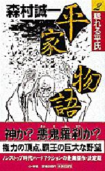 平家物語　２ （週刊ポストＢＯＯＫＳ） 森村誠一／著 日本文学書籍その他の商品画像