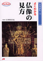 よくわかる仏像の見方 （ＪＴＢキャンブックス） 宇津野　善晃　監 古寺、巡礼ガイドブックの商品画像