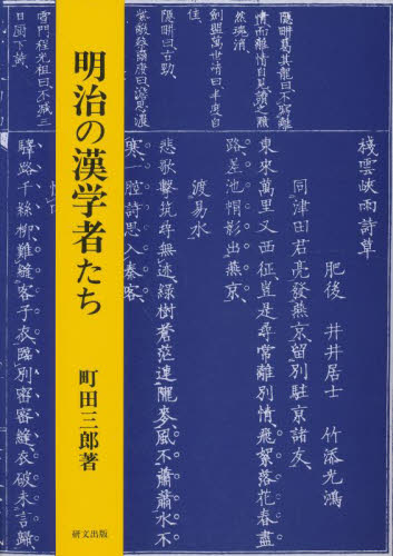 明治の漢学者たち 町田三郎／著 漢文の本の商品画像