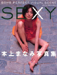 本上まなみ写真集 Sexy (Bomb perfect visual scene) 奥舜/撮影