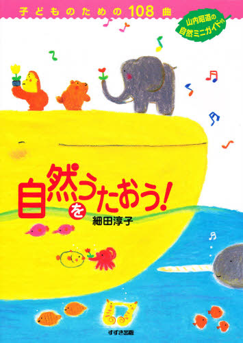 自然をうたおう! 子どものための108曲 細田 淳子 子供の歌、童謡、アニメ、ゲーム音楽の本の商品画像