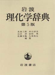 岩波理化学辞典 (第5版) 長倉三郎/〔ほか〕編集 科学の本の商品画像