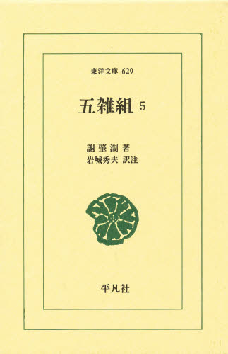 五雑組 5 (東洋文庫 629) 謝肇【セイ】/著 岩城秀夫/訳注 選書、双書その他の商品画像