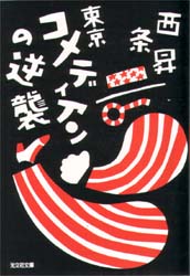 東京コメディアンの逆襲 （光文社文庫） 西条昇／著 光文社　知恵の森文庫の本の商品画像