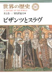 世界の歴史 11 (世界の歴史 11) 井上 浩一 他 その他世界史の本の商品画像