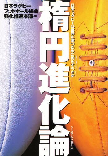 楕円進化論 日本ラグビーフットボール協会強化推進本部／編 ラグビー、アメフトの本の商品画像