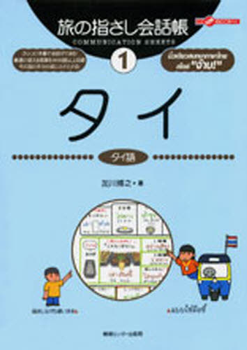 旅の指さし会話帳　１ （ここ以外のどこかへ！） 加川　博之 各国語会話の本の商品画像