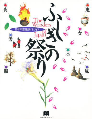 ふしぎの祭り　日本不思議旅行ガイド にじゅうに編集部／編 祭りの本の商品画像
