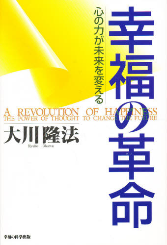 幸福の革命 心の力が未来を変える (大川隆法シリーズ) 大川隆法/著 宗教の本その他の商品画像