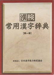 漢検常用漢字辞典 日本漢字教育振興会/編 漢字検定の本の商品画像