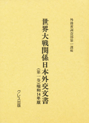 世界大戦関係日本外交文書　第１巻　復刻 外務省調査部第一課／編 戦争史の本の商品画像