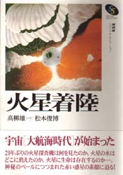 火星着陸 （ＮＨＫスペシャルセレクション） 高柳雄一／著　松本俊博／著 宇宙科学の本の商品画像