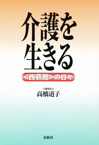 介護を生きる 〈西荻館〉の日々 高橋道子/著 福祉行政の本の商品画像