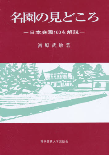 名園の見どころ 日本庭園160を解説 河原 武敏 産業、交通の本その他の商品画像