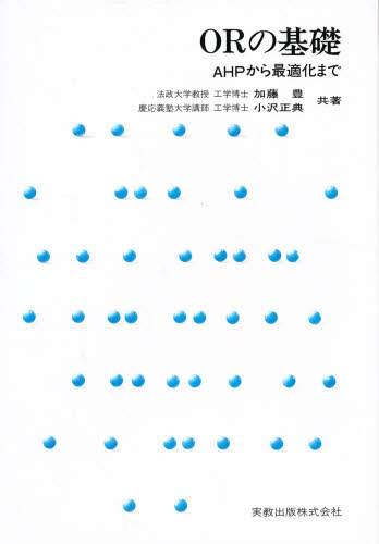 ORの基礎 AHPから最適化まで 加藤豊/共著 小沢正典/共著 意志決定論の本の商品画像