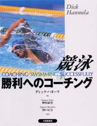 競泳勝利へのコーチング ディック・ハヌーラ/著 野村武男/監訳 田口正公/監訳 水泳の本の商品画像